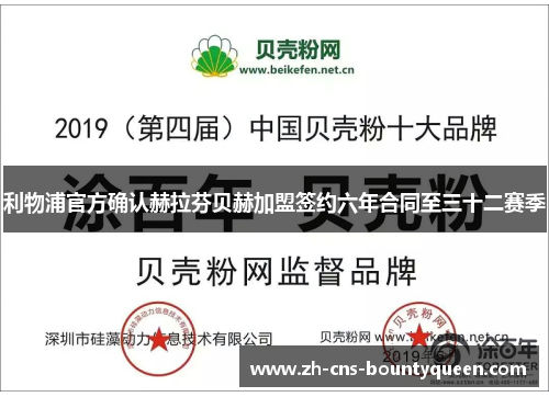 利物浦官方确认赫拉芬贝赫加盟签约六年合同至三十二赛季