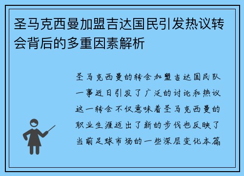 圣马克西曼加盟吉达国民引发热议转会背后的多重因素解析 圣马克西曼加盟吉达国民引发热议转会背后的多重因素解析