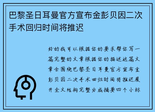 巴黎圣日耳曼官方宣布金彭贝因二次手术回归时间将推迟 巴黎圣日耳曼官方宣布金彭贝因二次手术回归时间将推迟