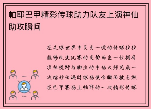 帕耶巴甲精彩传球助力队友上演神仙助攻瞬间