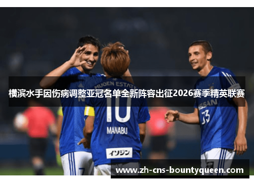 横滨水手因伤病调整亚冠名单全新阵容出征2026赛季精英联赛 横滨水手因伤病调整亚冠名单全新阵容出征2026赛季精英联赛