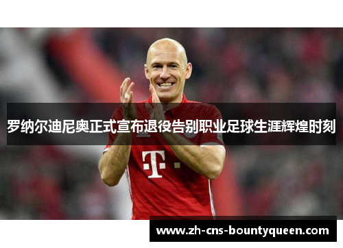 罗纳尔迪尼奥正式宣布退役告别职业足球生涯辉煌时刻 罗纳尔迪尼奥正式宣布退役告别职业足球生涯辉煌时刻