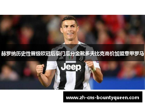 赫罗纳历史性晋级欧冠后豪门瓜分金靴多夫比克高价加盟意甲罗马 赫罗纳历史性晋级欧冠后豪门瓜分金靴多夫比克高价加盟意甲罗马