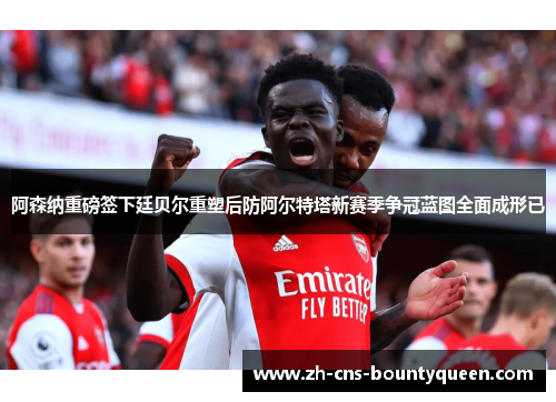 阿森纳重磅签下廷贝尔重塑后防阿尔特塔新赛季争冠蓝图全面成形已 阿森纳重磅签下廷贝尔重塑后防阿尔特塔新赛季争冠蓝图全面成形已