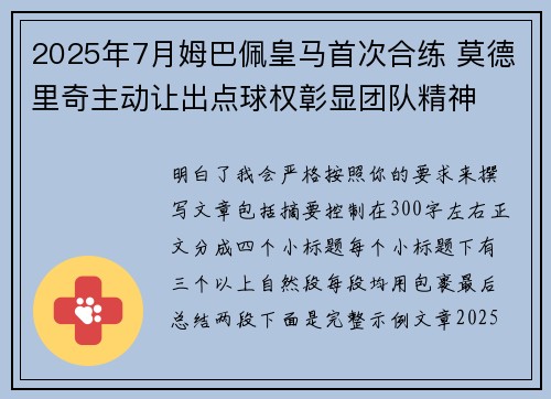2025年7月姆巴佩皇马首次合练 莫德里奇主动让出点球权彰显团队精神