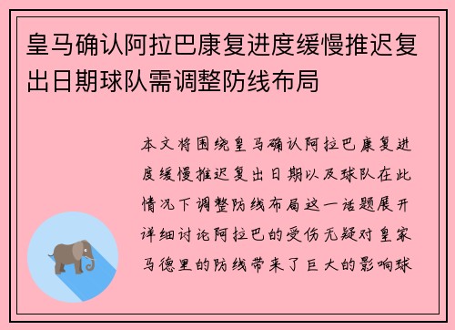 皇马确认阿拉巴康复进度缓慢推迟复出日期球队需调整防线布局