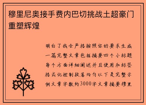 穆里尼奥接手费内巴切挑战土超豪门重塑辉煌
