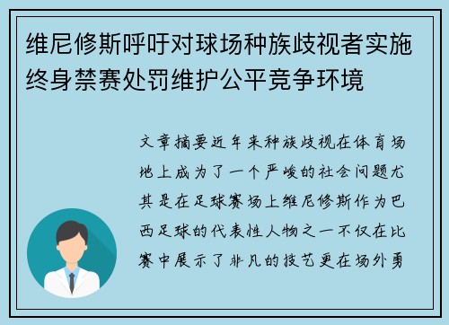 维尼修斯呼吁对球场种族歧视者实施终身禁赛处罚维护公平竞争环境