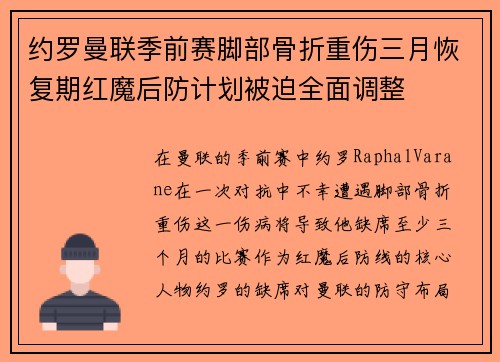 约罗曼联季前赛脚部骨折重伤三月恢复期红魔后防计划被迫全面调整