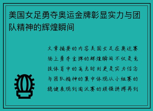 美国女足勇夺奥运金牌彰显实力与团队精神的辉煌瞬间