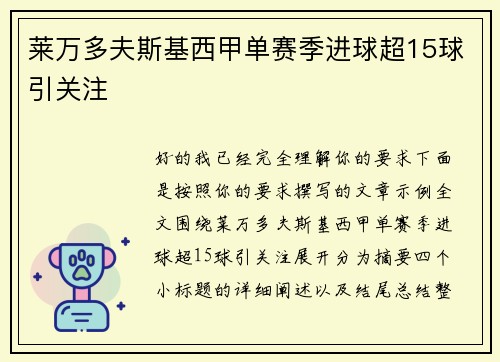 莱万多夫斯基西甲单赛季进球超15球引关注