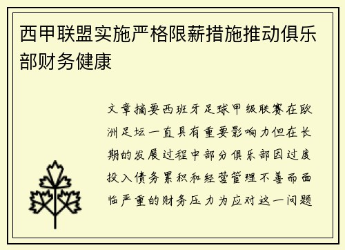 西甲联盟实施严格限薪措施推动俱乐部财务健康