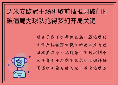 达米安欧冠主场机敏前插推射破门打破僵局为球队抢得梦幻开局关键
