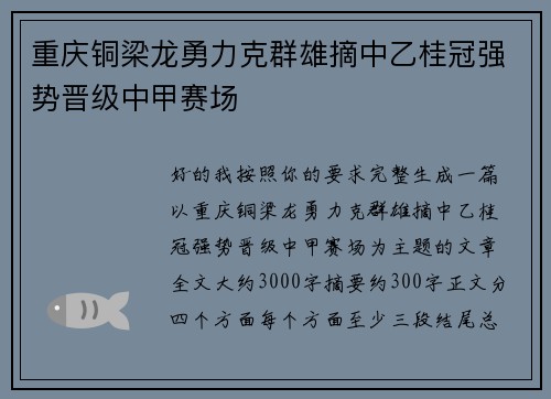 重庆铜梁龙勇力克群雄摘中乙桂冠强势晋级中甲赛场