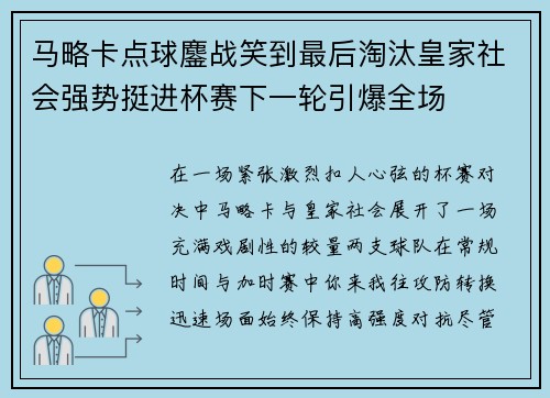 马略卡点球鏖战笑到最后淘汰皇家社会强势挺进杯赛下一轮引爆全场