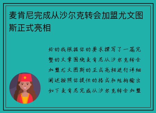 麦肯尼完成从沙尔克转会加盟尤文图斯正式亮相