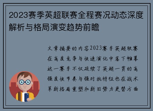 2023赛季英超联赛全程赛况动态深度解析与格局演变趋势前瞻 2023赛季英超联赛全程赛况动态深度解析与格局演变趋势前瞻
