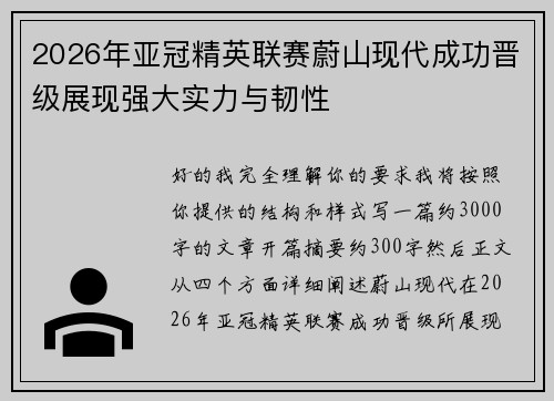 2026年亚冠精英联赛蔚山现代成功晋级展现强大实力与韧性 2026年亚冠精英联赛蔚山现代成功晋级展现强大实力与韧性