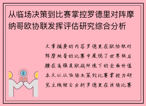从临场决策到比赛掌控罗德里对阵摩纳哥欧协联发挥评估研究综合分析