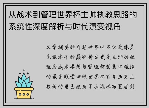 从战术到管理世界杯主帅执教思路的系统性深度解析与时代演变视角