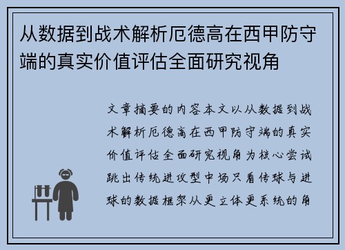 从数据到战术解析厄德高在西甲防守端的真实价值评估全面研究视角