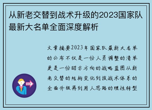 从新老交替到战术升级的2023国家队最新大名单全面深度解析 从新老交替到战术升级的2023国家队最新大名单全面深度解析