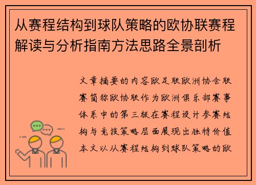 从赛程结构到球队策略的欧协联赛程解读与分析指南方法思路全景剖析