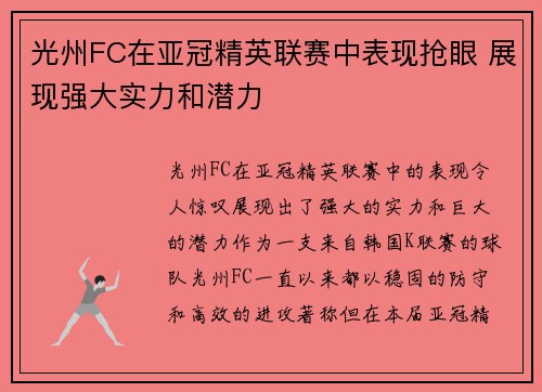 光州FC在亚冠精英联赛中表现抢眼 展现强大实力和潜力