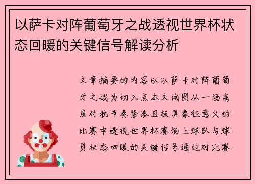 以萨卡对阵葡萄牙之战透视世界杯状态回暖的关键信号解读分析