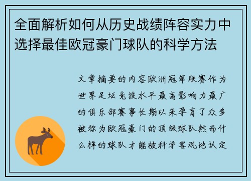 全面解析如何从历史战绩阵容实力中选择最佳欧冠豪门球队的科学方法