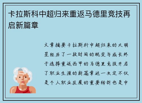 卡拉斯科中超归来重返马德里竞技再启新篇章