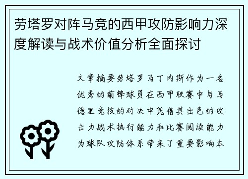 劳塔罗对阵马竞的西甲攻防影响力深度解读与战术价值分析全面探讨