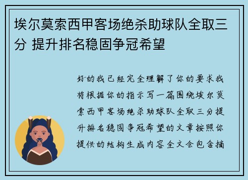 埃尔莫索西甲客场绝杀助球队全取三分 提升排名稳固争冠希望