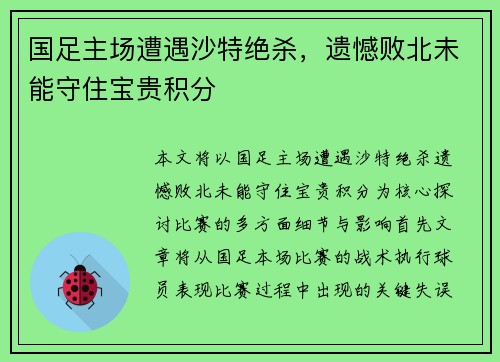 国足主场遭遇沙特绝杀，遗憾败北未能守住宝贵积分