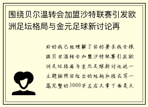围绕贝尔温转会加盟沙特联赛引发欧洲足坛格局与金元足球新讨论再