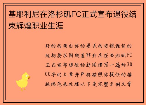 基耶利尼在洛杉矶FC正式宣布退役结束辉煌职业生涯