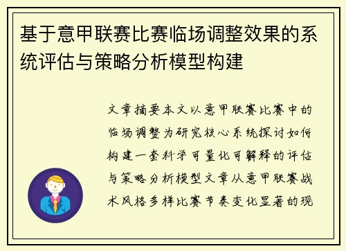 基于意甲联赛比赛临场调整效果的系统评估与策略分析模型构建