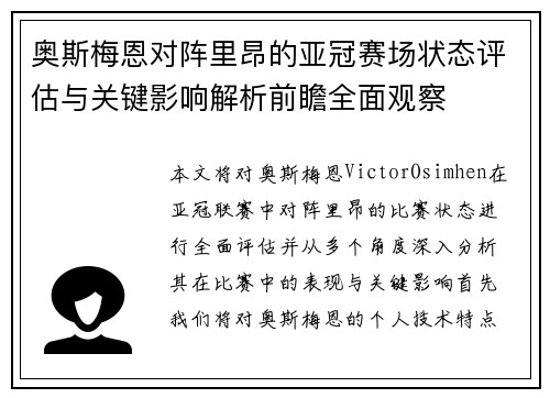 奥斯梅恩对阵里昂的亚冠赛场状态评估与关键影响解析前瞻全面观察