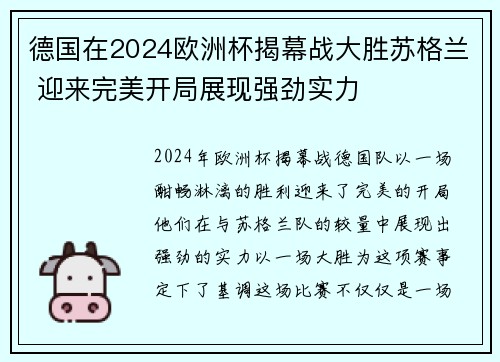 德国在2024欧洲杯揭幕战大胜苏格兰 迎来完美开局展现强劲实力 德国在2024欧洲杯揭幕战大胜苏格兰 迎来完美开局展现强劲实力