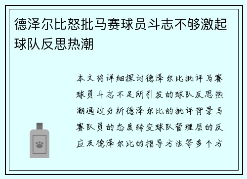 德泽尔比怒批马赛球员斗志不够激起球队反思热潮