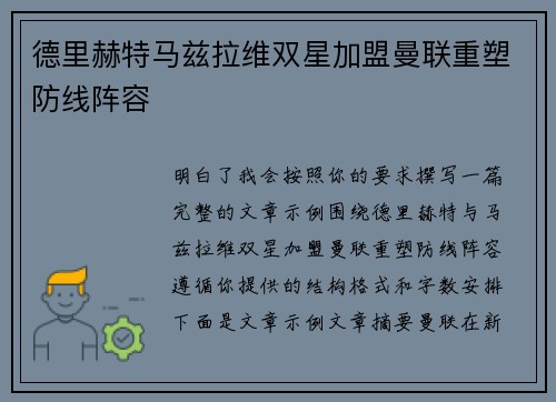 德里赫特马兹拉维双星加盟曼联重塑防线阵容