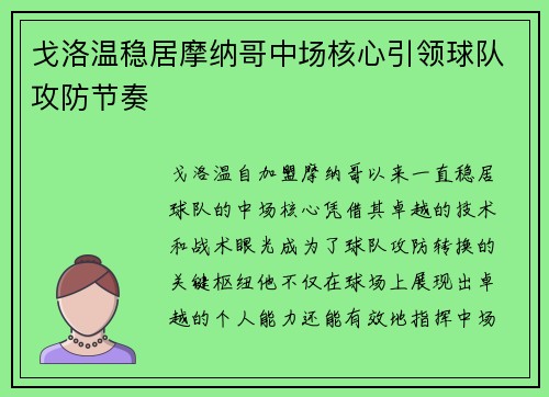 戈洛温稳居摩纳哥中场核心引领球队攻防节奏