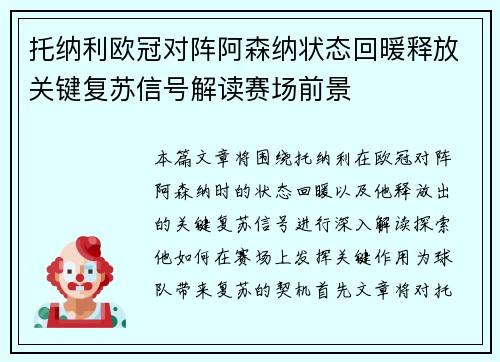 托纳利欧冠对阵阿森纳状态回暖释放关键复苏信号解读赛场前景