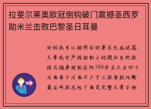 拉斐尔莱奥欧冠倒钩破门震撼圣西罗助米兰击败巴黎圣日耳曼