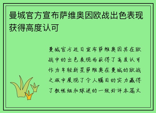 曼城官方宣布萨维奥因欧战出色表现获得高度认可