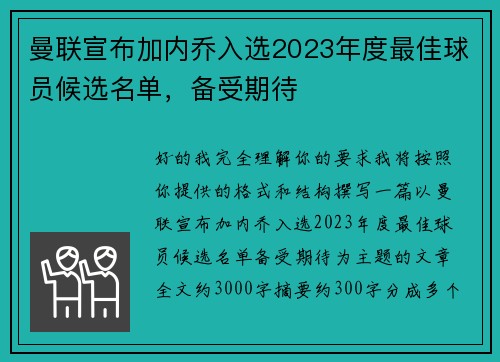 曼联宣布加内乔入选2023年度最佳球员候选名单，备受期待