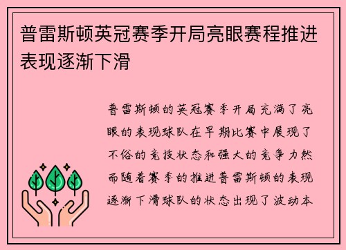 普雷斯顿英冠赛季开局亮眼赛程推进表现逐渐下滑