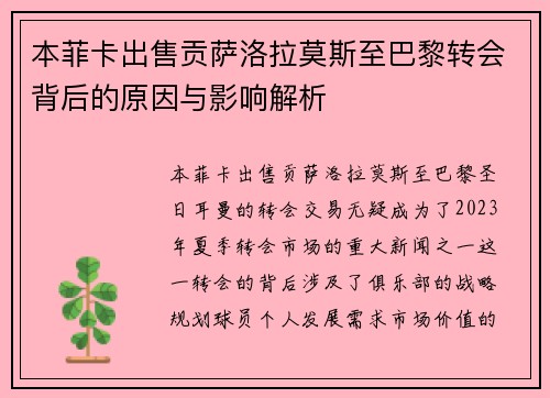 本菲卡出售贡萨洛拉莫斯至巴黎转会背后的原因与影响解析