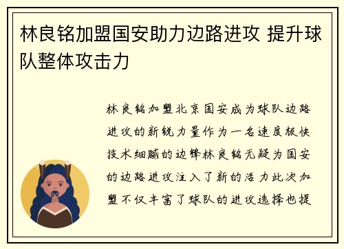 林良铭加盟国安助力边路进攻 提升球队整体攻击力 林良铭加盟国安助力边路进攻 提升球队整体攻击力