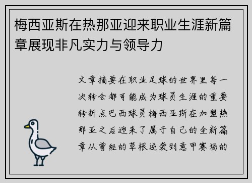 梅西亚斯在热那亚迎来职业生涯新篇章展现非凡实力与领导力